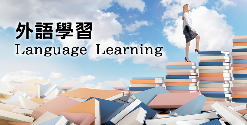 外語學習Language Learning