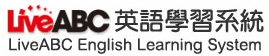 LiveABC英語學習系統